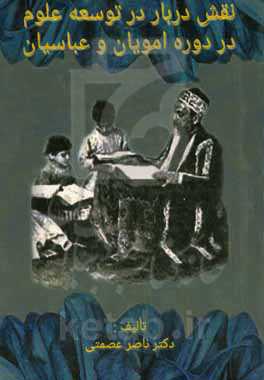 نقش دربار در توسعه‌ی علوم در دوره حکومت امویان و عباسیان