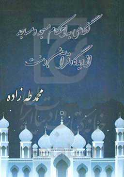 نگاهی به احکام مسجد و مساجد از دیدگاه قرآن و سنت