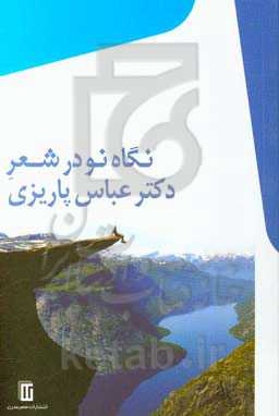 نگاه نو در شعر دکتر عباس پاریزی