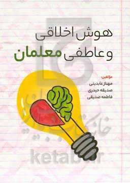 هوش اخلاقی و عاطفی معلمان
