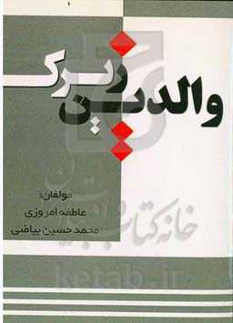 والدین زیرک «همراه با پرسش و پاسخ» (کاربردی در تربیت کودکان و نوجوانان)