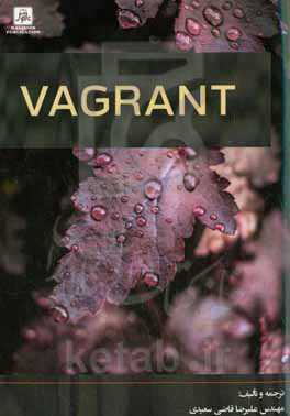 وگرنت = Vagrant