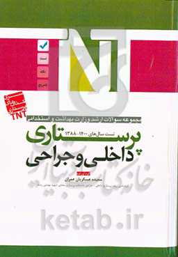 پرستاری داخلی - جراحی