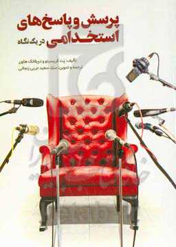 پرسش و پاسخ‌های استخدامی در یک نگاه