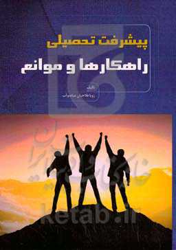 پیشرفت تحصیلی (راهکارها و موانع)