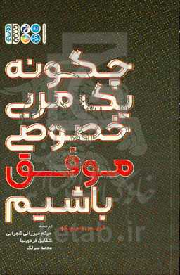 چگونه یک مربی خصوصی موفق باشیم