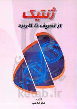 ژنتیک: از تعریف تا کاربرد