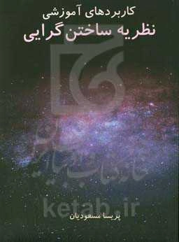 کاربردهای آموزشی نظریه ساختن‌گرایی