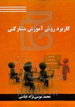 کاربرد روش آموزش مشارکتی