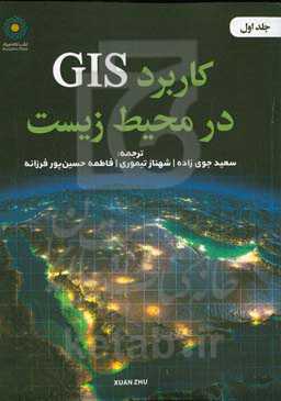 کاربرد GIS در محیط زیست