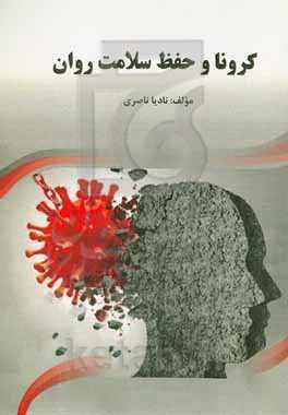 کرونا و حفظ سلامت روان