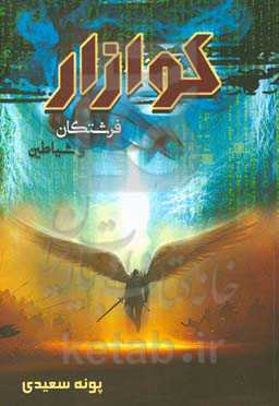 کوازار: فرشتگان و شیاطین