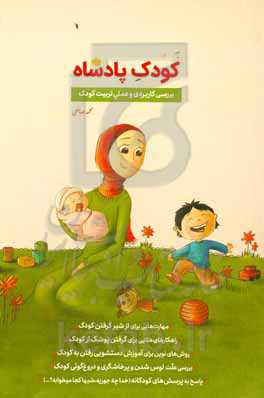 کودک پادشاه: مهارت‌هایی برای از شیر گرفتن کودک، راهکارهای طلایی برای گرفتن پوشک از کودک، ...