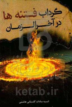 گرداب فتنه‌ها در آخرالزمان