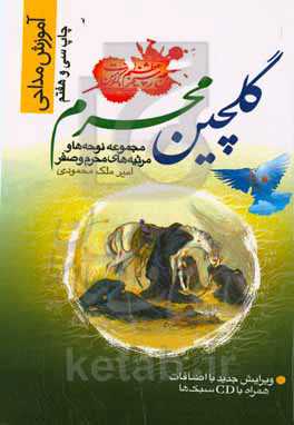 گلچین محرم: مجموعه نوحه‌ها و مرثیه‌های محرم و صفر