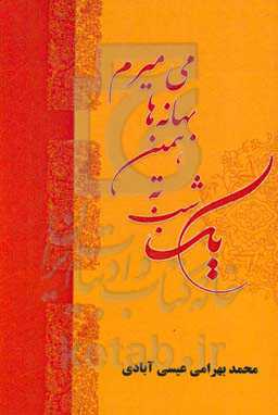 یک شب به همین بهانه‌ها می‌میرم