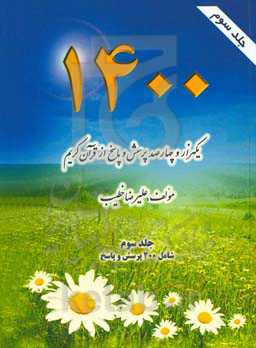 1400 پرسش و پاسخ از قرآن کریم: شامل 200 پرسش و پاسخ