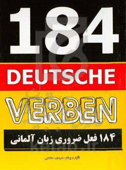 184 فعل ضروری در زبان آلمانی