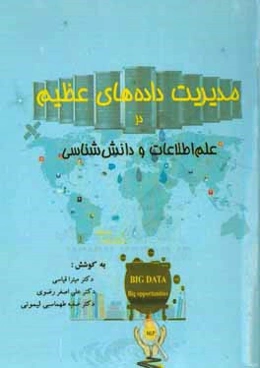 مدیریت داده‌های عظیم در علم اطلاعات و دانش‌شناسی (مجموعه مقالات همایش ملی)