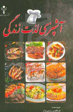 آشپزی لذت زندگی