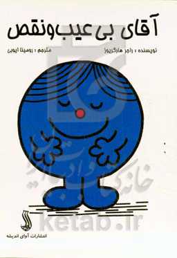 آقای بی‌عیب و نقص