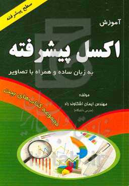 آموزش اکسل پیشرفته