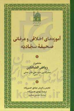 آموزه‌های اخلاقی و عرفانی صحیفه سجادیه: منتخبی از ریاض‌السالکین صدرالدین سید علی‌خان مدنی (د. 1120ق)