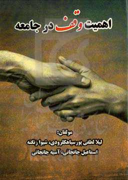 اثرات وقف در جامعه