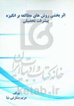اثربخشی روش‌های مطالعه بر انگیزه پیشرفت تحصیلی