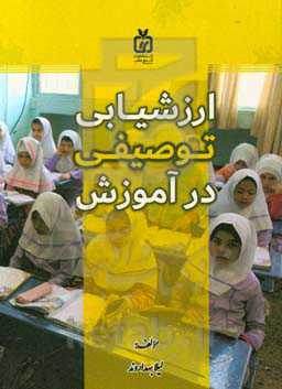 ارزشیابی توصیفی در آموزش