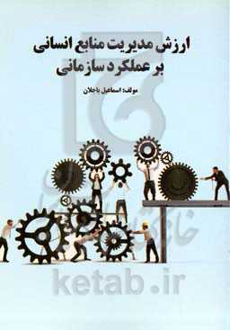 ارزش مدیریت منابع انسانی بر عملکرد سازمانی