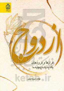 ازدواج (فرازها و فرودهای یک پدیده پیچیده)