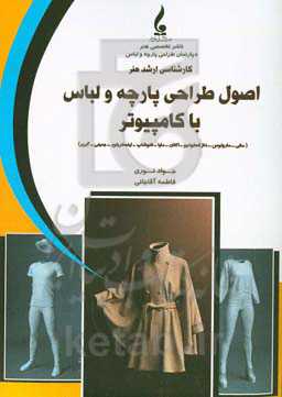 اصول طراحی پارچه و لباس با کامپیوتر (مانی - مارولوس دیزاینر - داز استودیو - اکتان - مایا - فتوشاپ - اسلتریتور - جمینی - گربر)