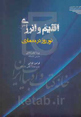 اقلیم و انرژی نور روز در معماری