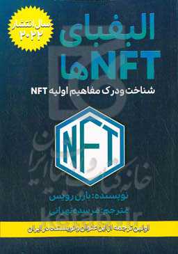 الفبای NFT