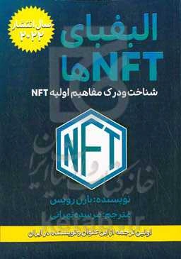 الفبای NFT