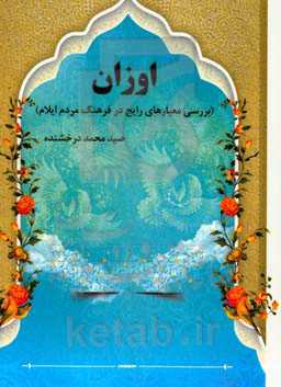 اوزان (بررسی معیارهای رایج در فرهنگ مردم ایلام)