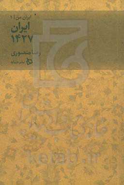 ایران 1427