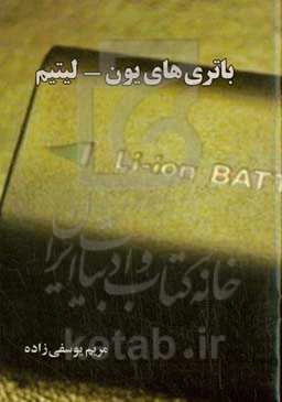 باتری‌های یون - لیتیم