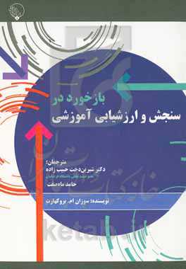 بازخورد در سنجش و ارزشیابی آموزشی