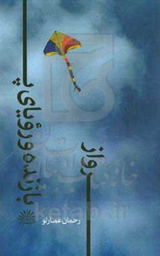 بازنده و رویای پرواز