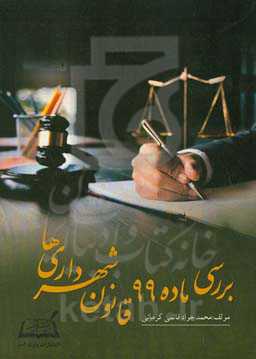 بررسی ماده ۹۹ قانون شهرداری‌ها