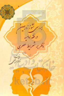‏‫بررسی نشوز زوجین در فقه امامیه ناظر بر شرایط عصری