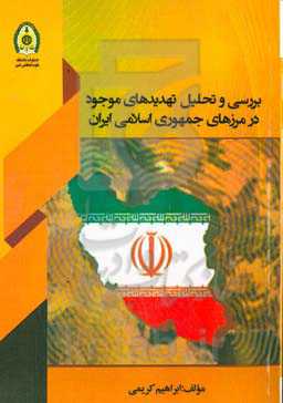 بررسی و تحلیل تهدیدهای موجود در مرزهای جمهوری اسلامی ایران