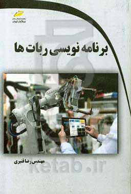 برنامه‌نویسی ربات‌ها