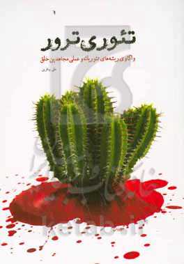 تئوری ترور: واکاوی ریشه‌های تئوریک و عملی مجاهدین خلق