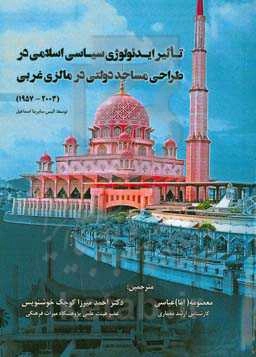 تاثیر ایدئولوژی سیاسی اسلامی در طراحی مساجد دولتی در مالزی غربی (2003 - 1957)