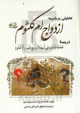 تحلیلی بر شبهه ازدواج ام‌کلثوم (ع): ترجمه کتاب افهام الفحول فی شبهه تزویج عمر با کلثوم (ع)