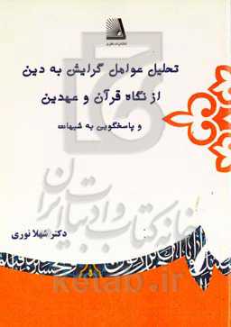 تحلیل عوامل گرایش به دین از نگاه قرآن و عهدین و پاسخگویی به شبهات