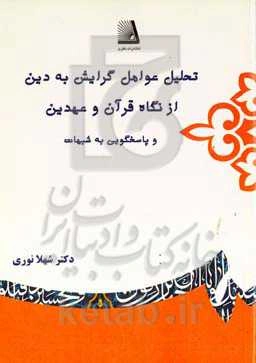 تحلیل عوامل گرایش به دین از نگاه قرآن و عهدین و پاسخگویی به شبهات